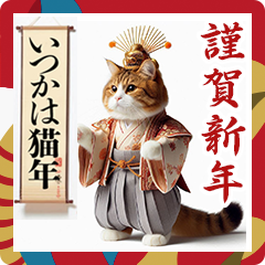 猫のお正月
