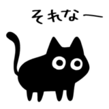 黒猫ねろまる