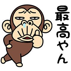 イラッとお猿さん★ようしゃべる【関西弁】