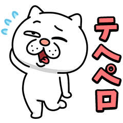 ウザ～～い猫★オノマトペ