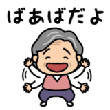 元気なおばあちゃんの日常