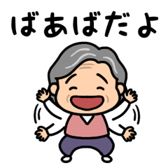 元気なおばあちゃんの日常