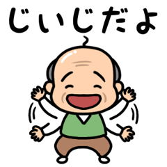 元気なおじいちゃんの日常