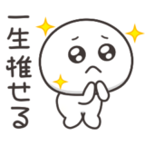 まんまるくん【推し活】