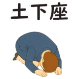 みんなの土下座