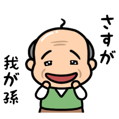 元気なおじいちゃんの日常２