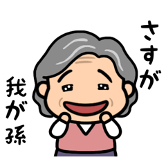 元気なおばあちゃんの日常2