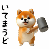 動く！豆柴わんだふる3
