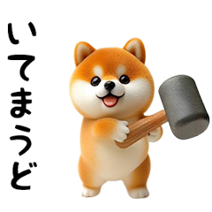 動く！豆柴わんだふる3
