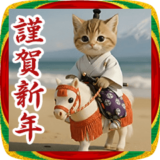 毎年使える★にゃんこ将軍のお正月