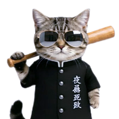 動く★ニャンキー！