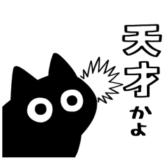 黒猫ねろまる【気遣い】