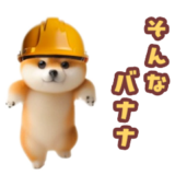 踊る！豆柴現場仕事（死語・ダジャレ）