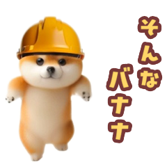 踊る！豆柴現場仕事（死語・ダジャレ）