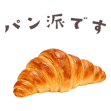 パンしか勝たん！