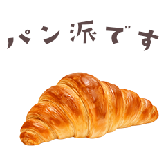 パンしか勝たん!