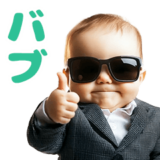 動く★グラサンベイビー