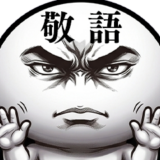劇画風まんまるくん★敬語