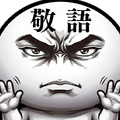劇画風まんまるくん★敬語