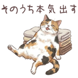 無気力にゃんこ.