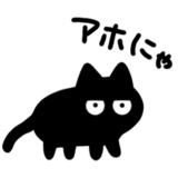 黒猫ねろまる★毒舌