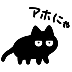 黒猫ねろまる★毒舌