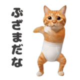 踊るブリーフ猫（やさぐれ）