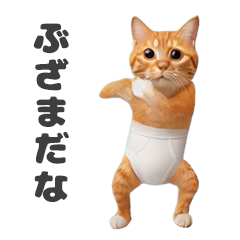 踊るブリーフ猫（やさぐれ）
