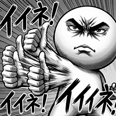 動く！劇画風まんまるくん