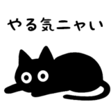 黒ニャンのつぶやき