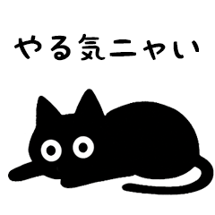 黒ニャンのつぶやき