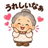 やさしいおばあちゃんの日常