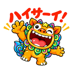 沖縄シーサーくん♪毎日たのシ〜サ〜