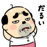 おっちゃんの生態★ネガティブ