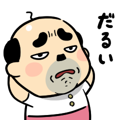 おっちゃんの生態★ネガティブ