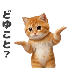 動く!どこでもにゃんこ4