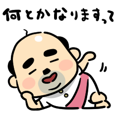 おっちゃんの生態★ポジティブ