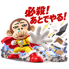 イラ猿★ヒーロー編