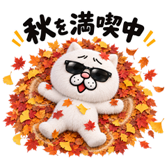 もふもふウザ猫の秋