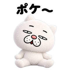 もふもふウザ猫 やる気ゼロ