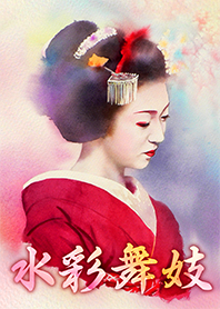 水彩舞妓