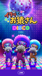 イラッと★お猿さん DISCO